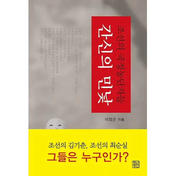 간신의 민낯, 청년정신(더불어책)