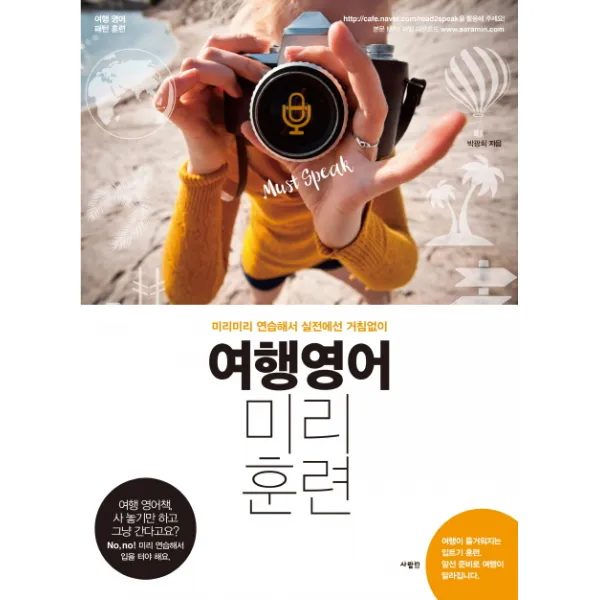 여행영어 미리훈련 : 미리미리 연습해서 실전에선 거침없이 사람in