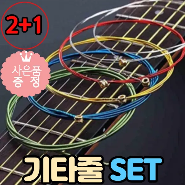생활살림꾼 통기타 기타줄, 6가지 2세트