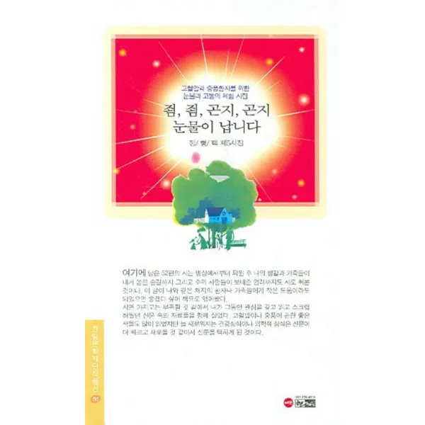 죔 죔 곤지 곤지 눈물이 납니다, 한림
