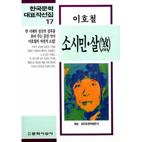 소시민 / 살, 문학사상사