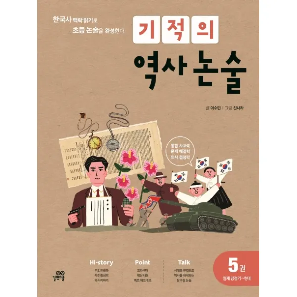 기적의 역사 논술. 5: 일제 강점기~현대:한국사 맥락 읽기로 초등 논술을 완성한다 길벗스쿨