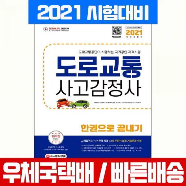 시대고시기획 2021 도로교통사고감정사 한권으로 끝내기 자격증 시험 책 교재