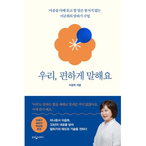 우리, 편하게 말해요:마음을 다해 듣고 할 말은 놓치지 않는 이금희의 말하기 수업, 웅진지식하우스, 이금희