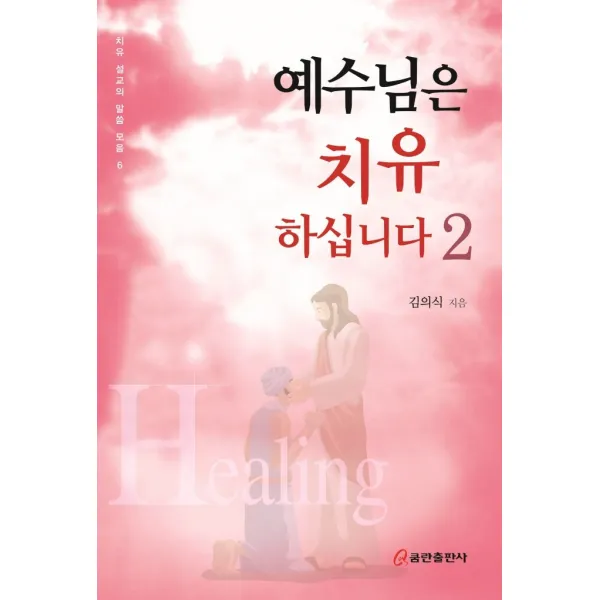 예수님은 치유하십니다 2, 쿰란출판사, 9791161434919, 김의식 저
