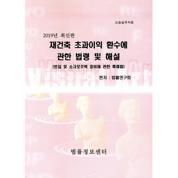 소송실무자료 재건축 초과이익 환수에 관한 법령 및 해설(2019):빈집 및 소규모주택 정비에 관한 특례법, 법률정보센터