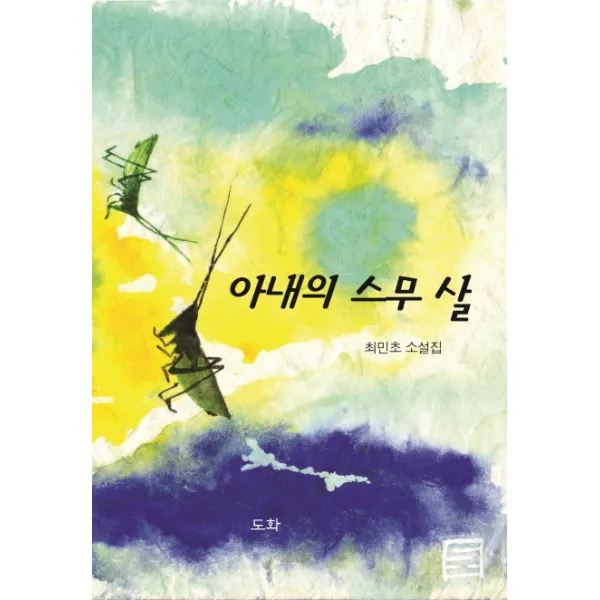 아내의 스무 살:최민초 소설집, 도화