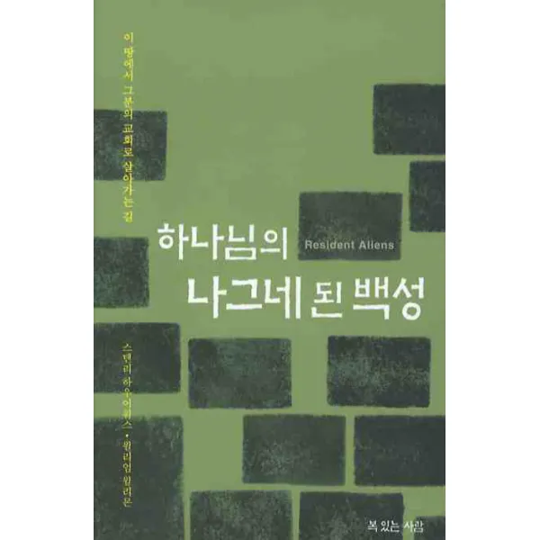 하나님의 나그네 된 백성:이 땅에서 그분의 교회로 살아가는 길, 복있는사람