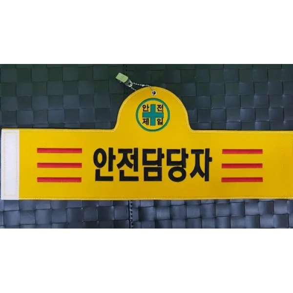 자체브랜드 안전담당자 완장 컴퓨터 실자수 퀄리티최고