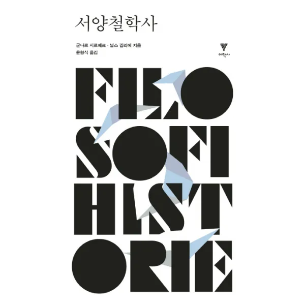 서양철학사(합본), 이학사