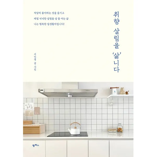 취향 살림을 ‘삶’니다, 팜파스, 서인경