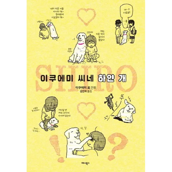 이쿠에미 씨네 하얀 개, 애니북스