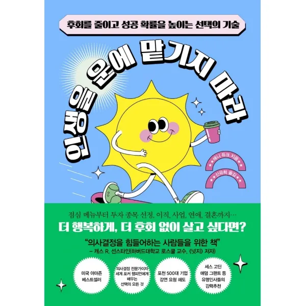 인생을 운에 맡기지 마라:후회를 줄이고 성공 확률을 높이는 선택의 기술, 청림출판, 애니 듀크
