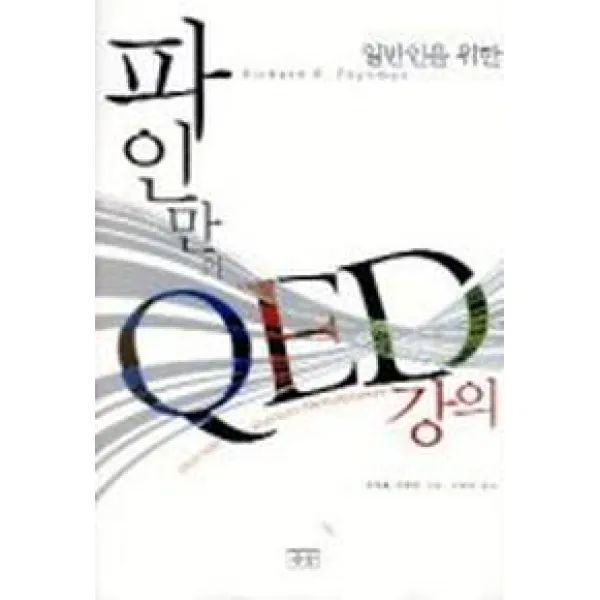 파인만의 QED 강의, 승산