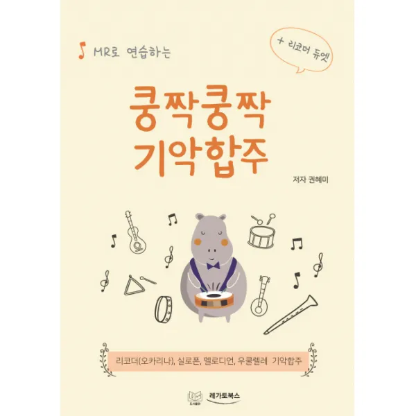 MR로 연습하는 쿵짝쿵짝 기악합주, 우쿨스코어