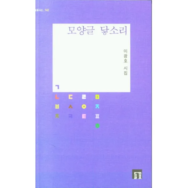 모양글 닿소리:이광호 시집, 모양글 닿소리(들꽃시선 142), 이광호(저),들꽃, 들꽃