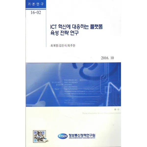 ICT 혁신에 대응하는 플랫폼 육성 전략 연구, 정보통신정책연구원