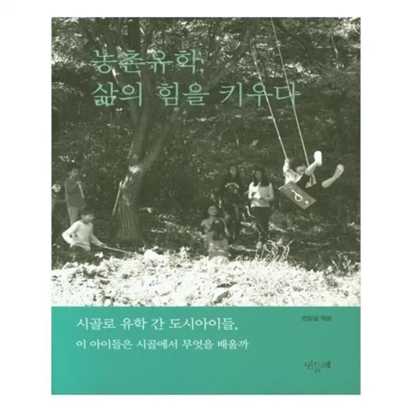 유니오니아시아 농촌유학 삶의 힘을 키우다