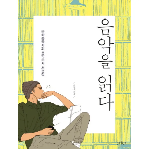 음악을 읽다:문화중독자의 음악도서 서평집, 스틱