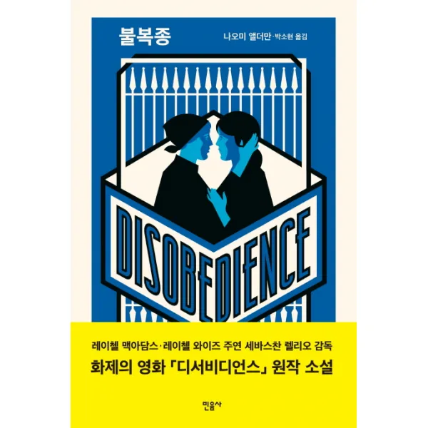 불복종, 민음사