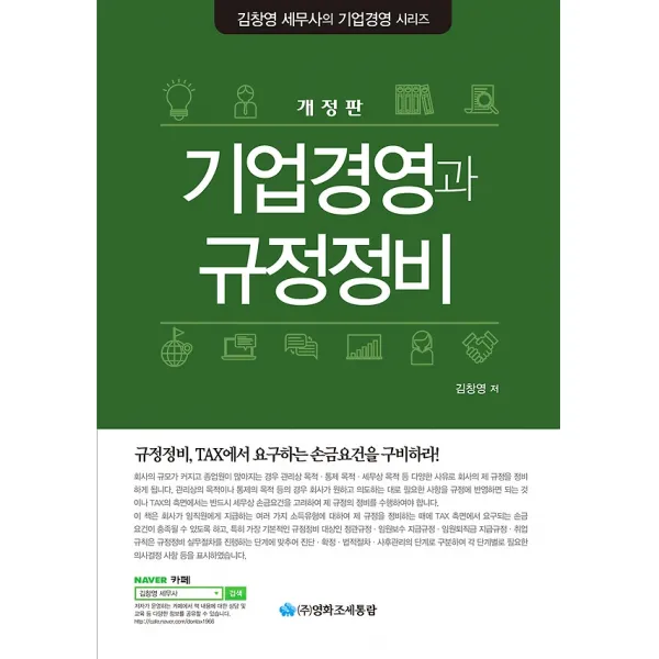 기업경영과 규정정비, 조세통람