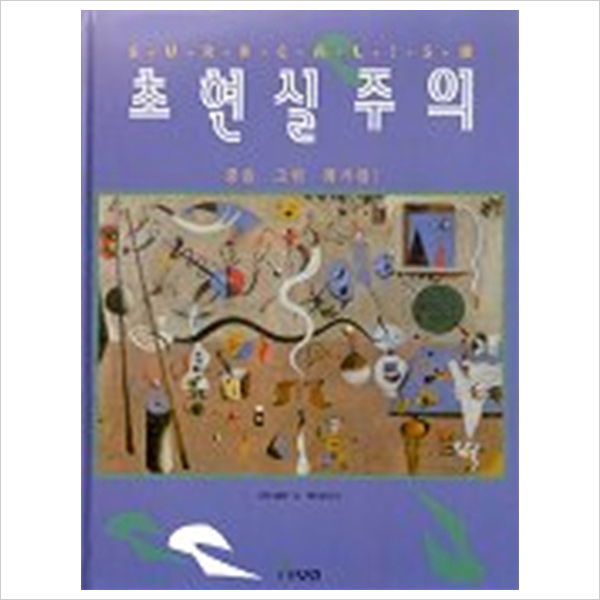 초현실주의 (어린이 미술책)