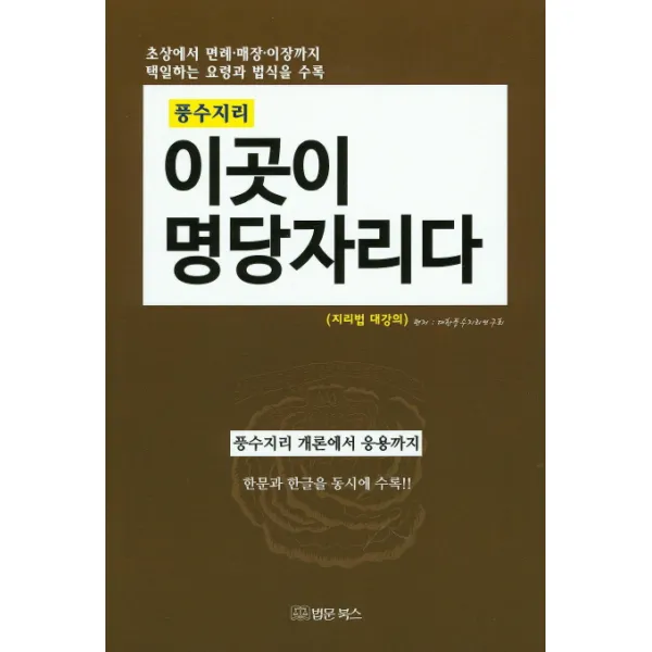 풍수지리 이곳이 명당자리다, 법문북스