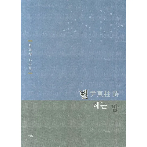 별 헤는 밤:김달성 가곡집, 예솔