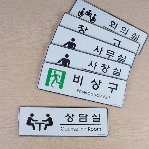 심플디자인 사내 부서 표지판 가성비 강추 미니표지판, 상담실
