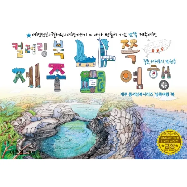 제주 남쪽여행 드로잉투어북:제주 동서남북시리즈 '남쪽여행'북 드림스카이 이준천