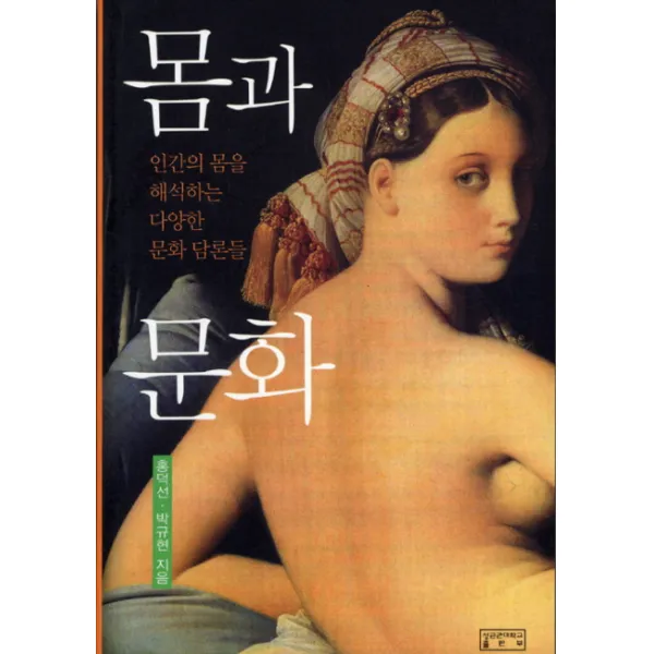 몸과 문화:인간의 몸을 해석하는 다양한 문화 담론들, 성균관대학교출판부