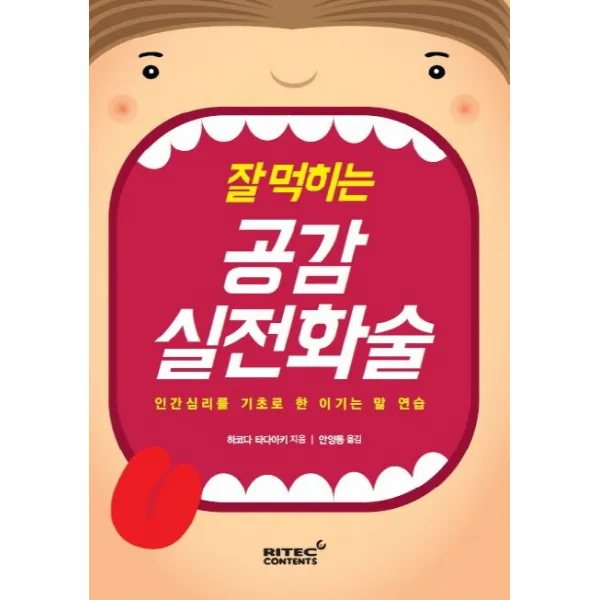 잘 먹히는 공감실전화술:인간심리를 기초로 한 이기는 말 연습