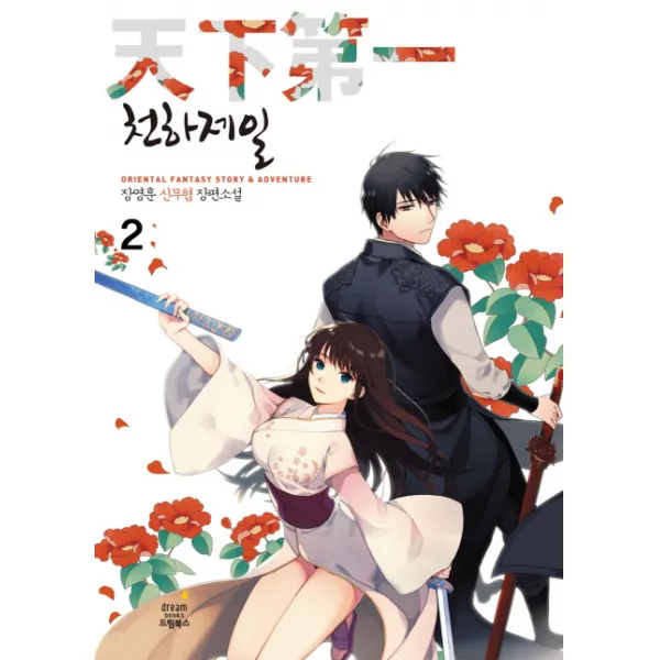 천하제일. 2:장영훈 신무협 장편소설, 드림북스