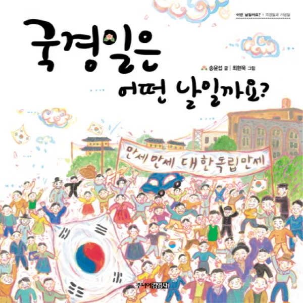국경일은 어떤 날일까요, 주니어김영사