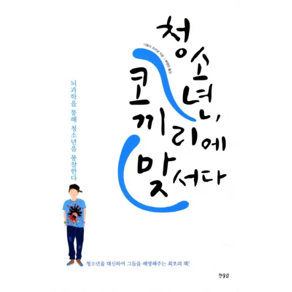 청소년 코끼리에 맞서다:뇌과학을 통해 청소년을 통찰한다, 한울림