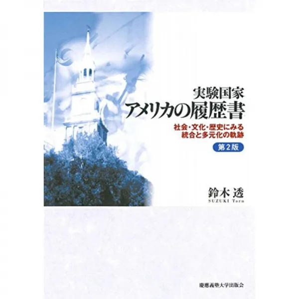 실험 국가 미국의 이력서 제 2 판 : 사회 · 문화 · 역사에 보면 통합과 다원화의 궤적, 단일옵션, 단일옵션