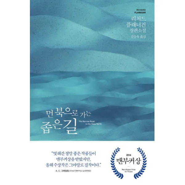 먼 북으로 가는 좁은 길:리처드 플래너건 장편소설, 문학동네