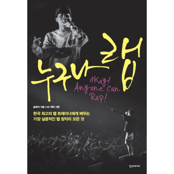 누구나 랩 : 한국 최고의 랩 트레이너에게 배우는 가장 실용적인 랩 창작의 모든 것, 한즈미디어(한스미디어)
