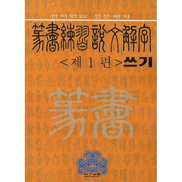 전서연습 설문해자 쓰기. 1, 일월산방