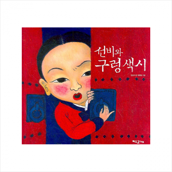 선비와 구렁색시