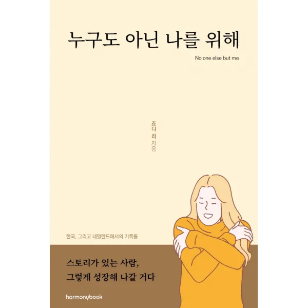 누구도 아닌 나를 위해:한국, 그리고 네덜란드에서의 기록들, 하모니북, 죠디 리