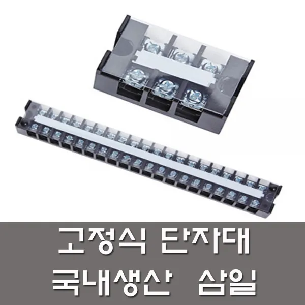 삼일 고정식 단자대 30A 3P 4P 6P 10P 12P 터미널블록 전기 커넥터 전기자재, 삼일단자대