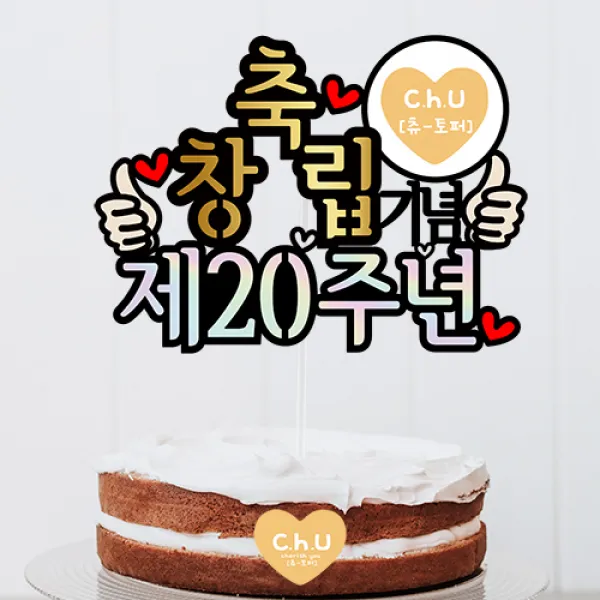 츄토퍼 회사,기업 축창립 몇주년 축하 창립기념일 케이크토퍼 생일 케이크 토퍼, 1개, 축창립기념+제ㅇㅇ주년
