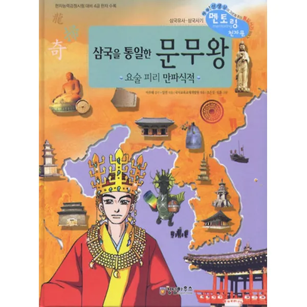 삼국을 통일한 문무왕, 킹덤하우스