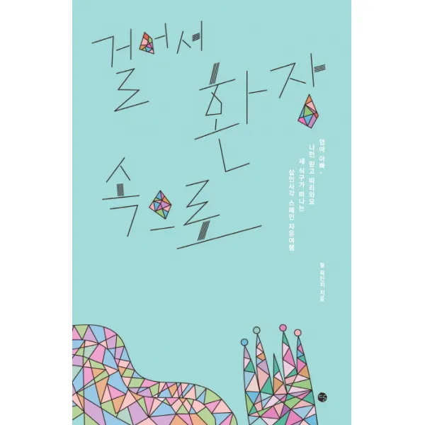 걸어서 환장 속으로, 달
