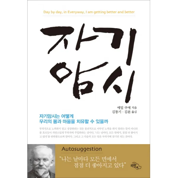 자기암시 : 자기암시는 어떻게 우리의 몸과 마음을 치유할 수 있을까, 하늘아래