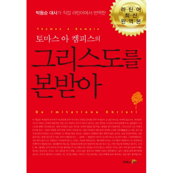 토마스 아 켐피스의 그리스도를 본받아, 두란노서원