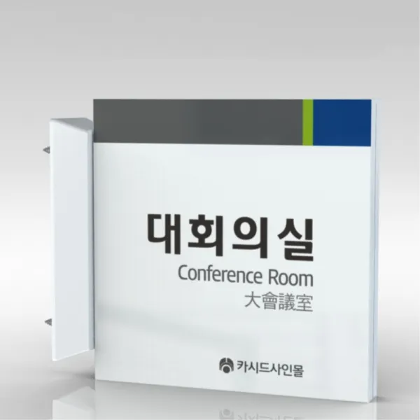 심플사인 돌출표지판 Plsa060 팻말 부서이름 실명판 도어사인 문패 회사 사무실 학교 교회 병원 군부대 부서명 표찰 24*24cm
