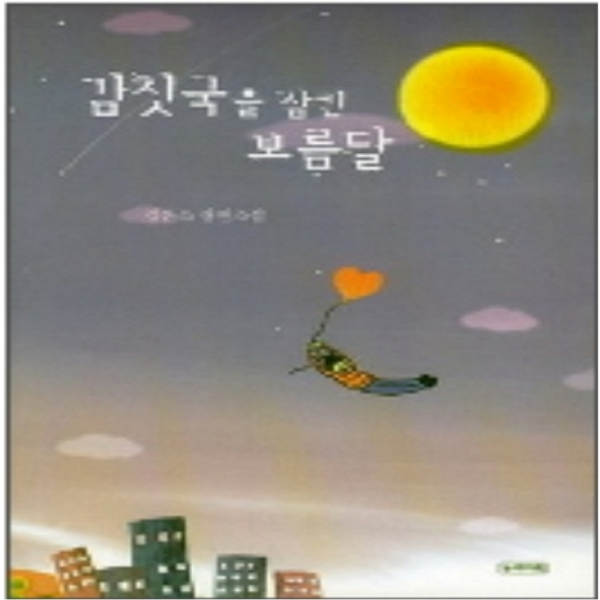 코믹토토 중고 김칫국을 삼킨 보름달 상태(중) 도서출판 눈과마음 김은소