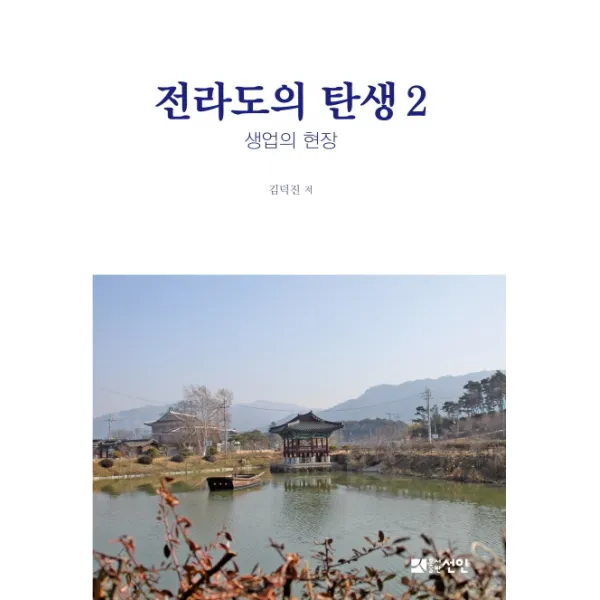 전라도의 탄생. 2:생업의 현장, 선인